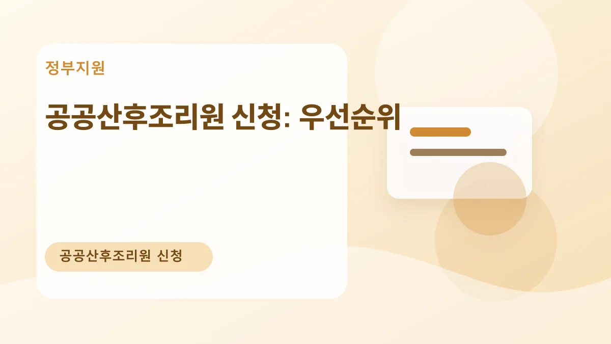공공산후조리원 신청: 우선순위 대표 이미지
