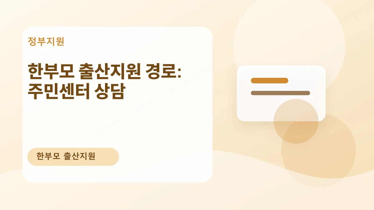 한부모 출산지원 경로: 주민센터 상담 대표 이미지