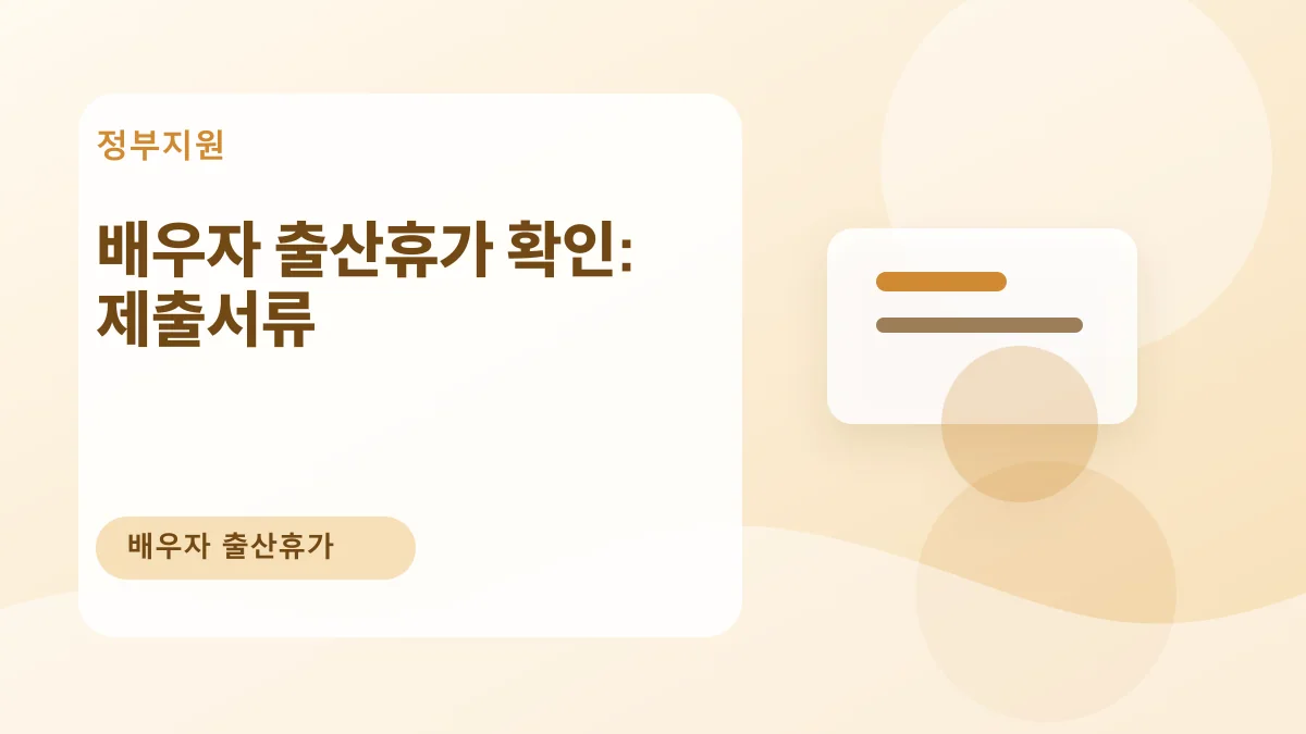 배우자 출산휴가 확인: 제출서류 대표 이미지