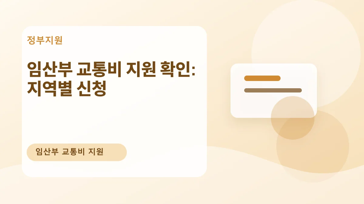 임산부 교통비 지원 확인: 지역별 신청 대표 이미지