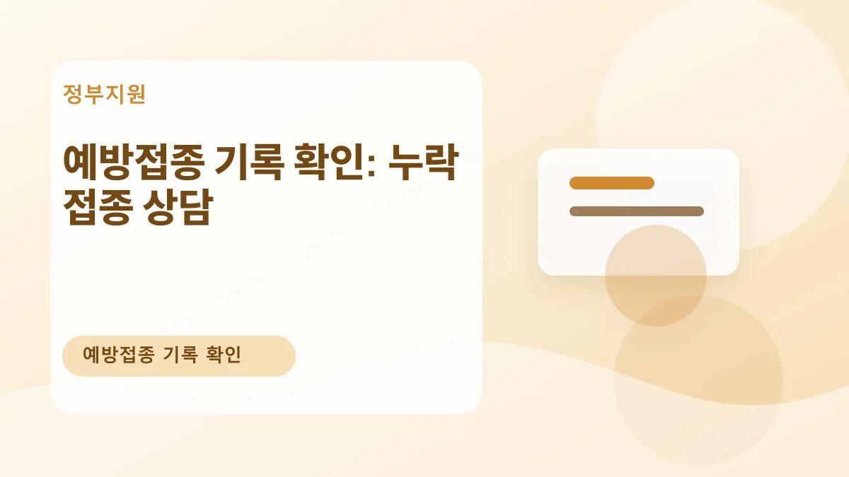 예방접종 기록 확인: 누락 접종 상담 대표 이미지