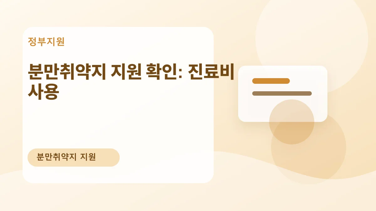 분만취약지 지원 확인: 진료비 사용 대표 이미지