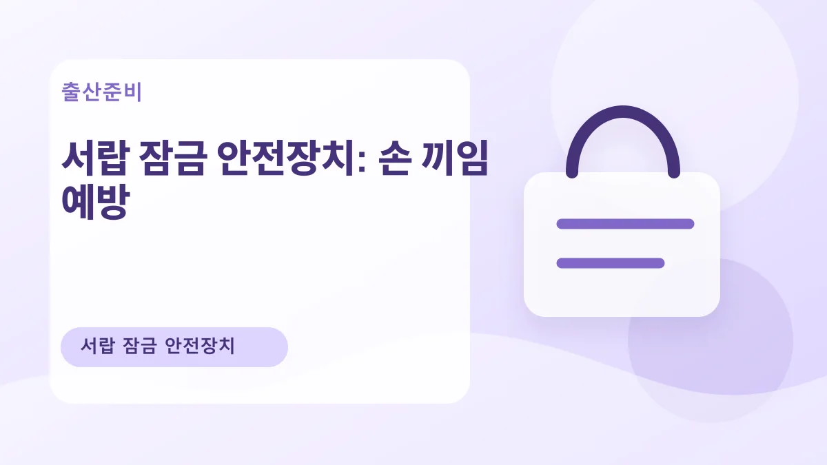 서랍 잠금 안전장치: 손 끼임 예방 대표 이미지