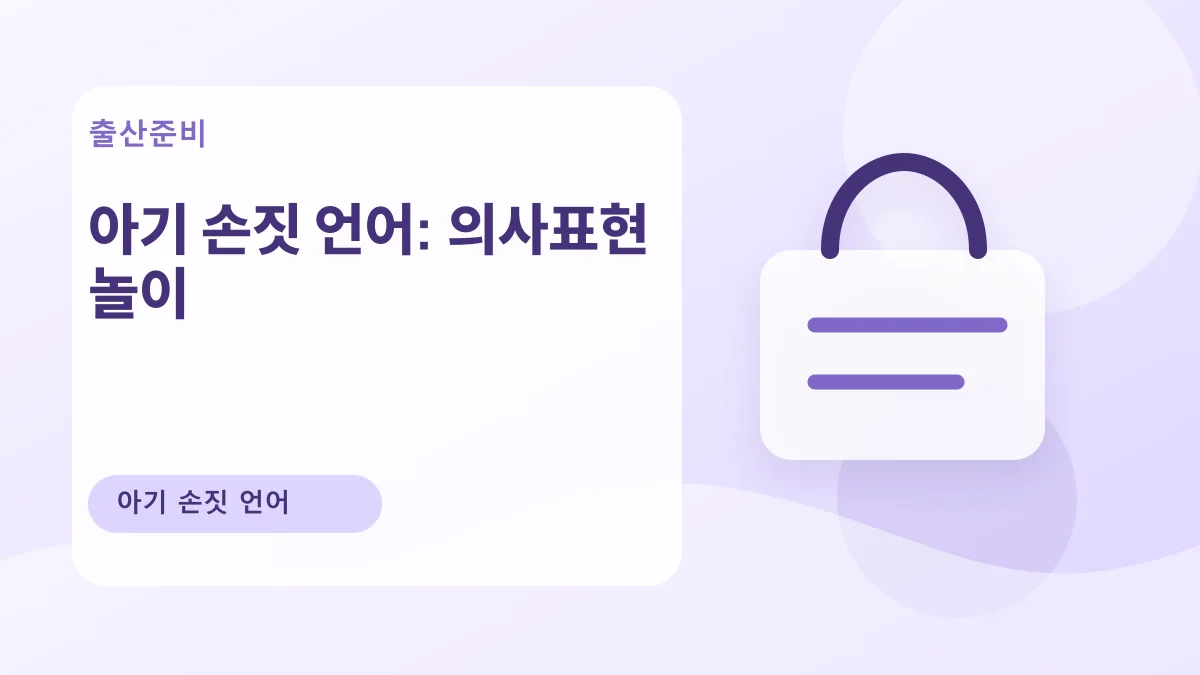 아기 손짓 언어: 의사표현 놀이 대표 이미지