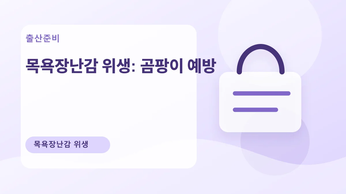 목욕장난감 위생: 곰팡이 예방 대표 이미지