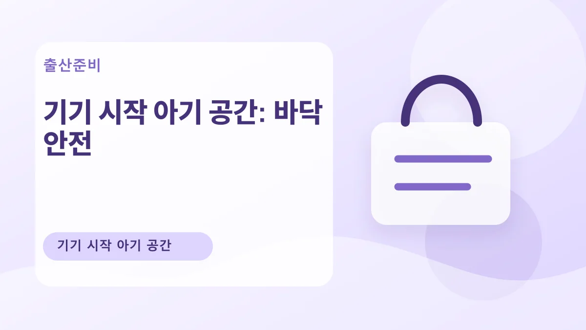 기기 시작 아기 공간: 바닥 안전 대표 이미지