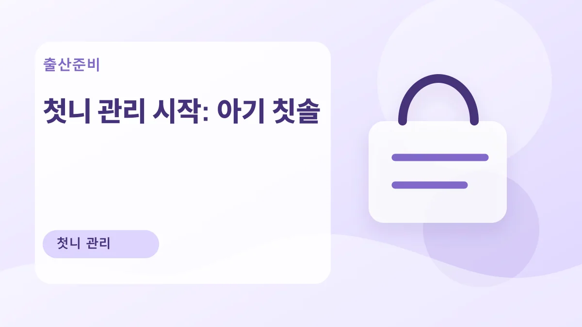 첫니 관리 시작: 아기 칫솔 대표 이미지