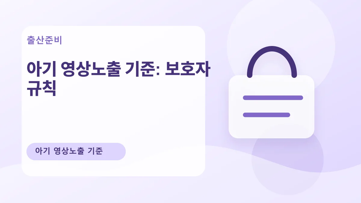 아기 영상노출 기준: 보호자 규칙 대표 이미지