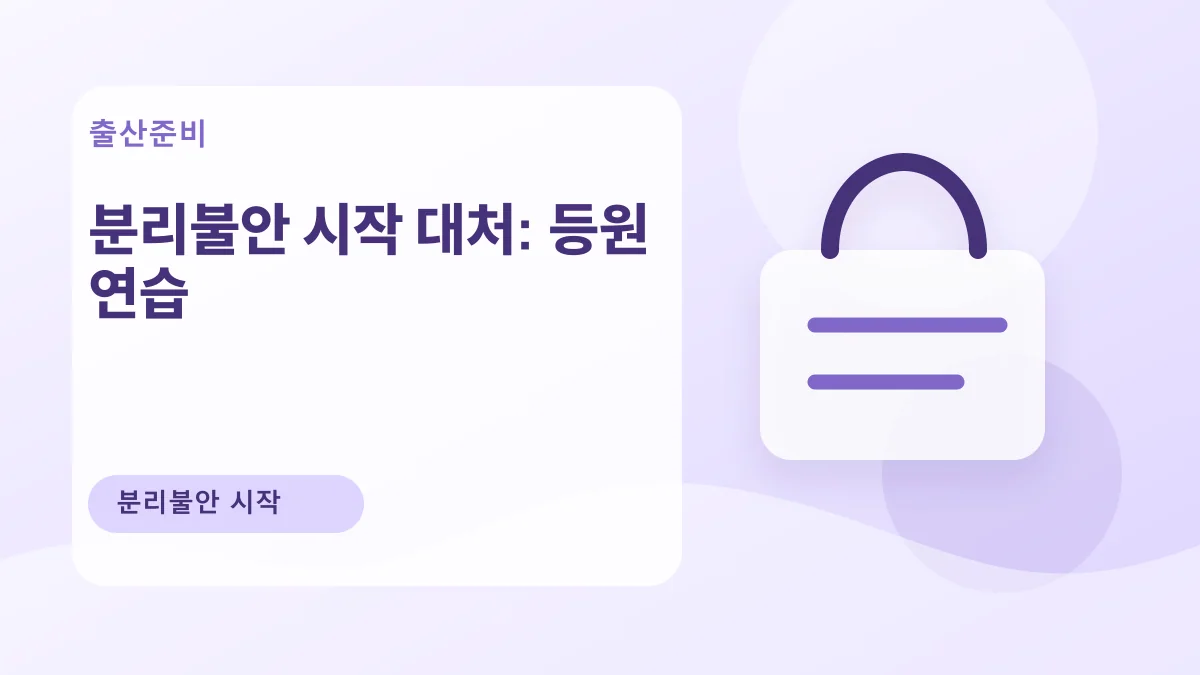 분리불안 시작 대처: 등원 연습 대표 이미지