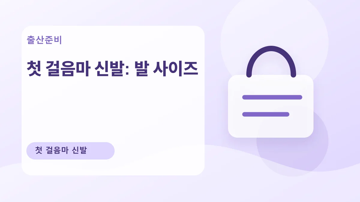 첫 걸음마 신발: 발 사이즈 대표 이미지