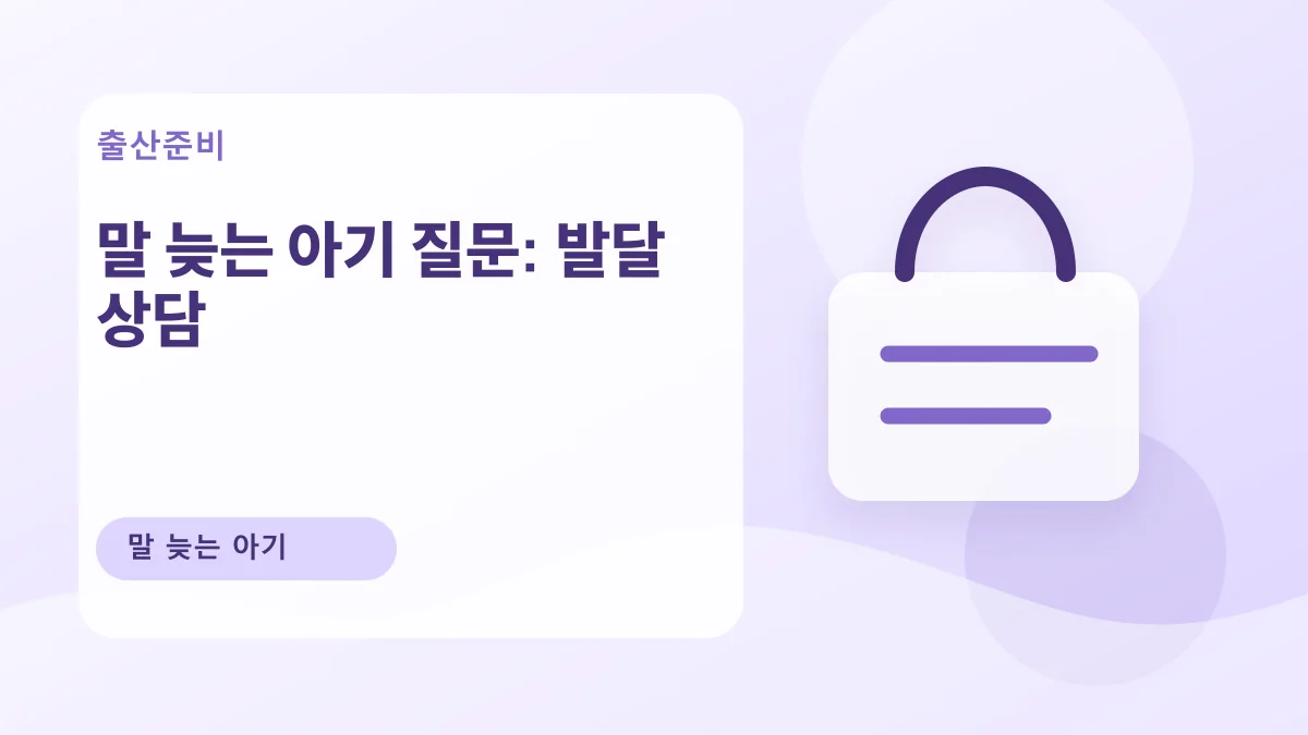 말 늦는 아기 질문: 발달 상담 대표 이미지