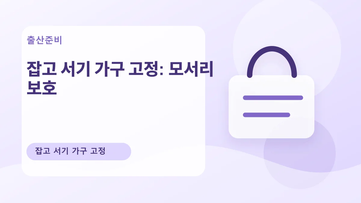 잡고 서기 가구 고정: 모서리 보호 대표 이미지