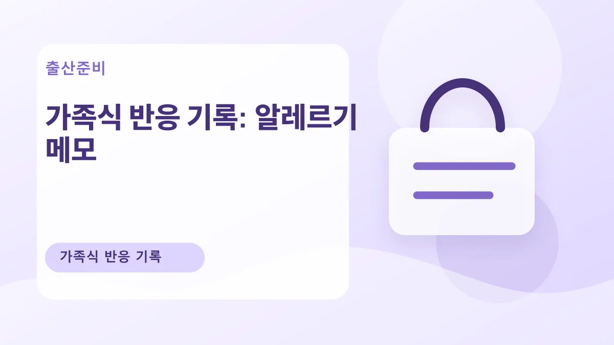 가족식 반응 기록: 알레르기 메모 대표 이미지