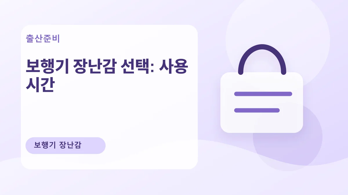 보행기 장난감 선택: 사용 시간 대표 이미지