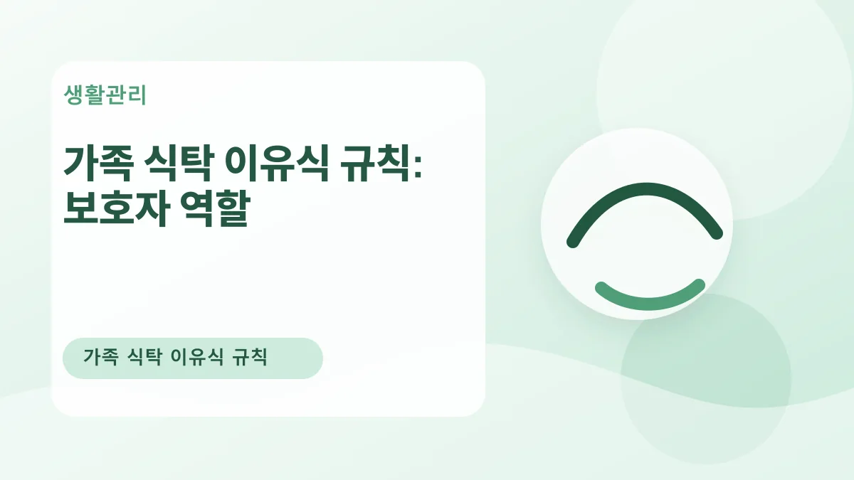 가족 식탁 이유식 규칙: 보호자 역할 대표 이미지