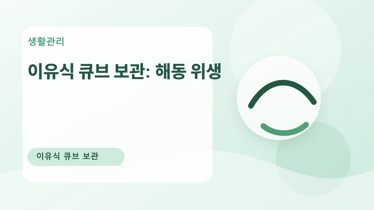 이유식 큐브 보관: 해동 위생 대표 이미지
