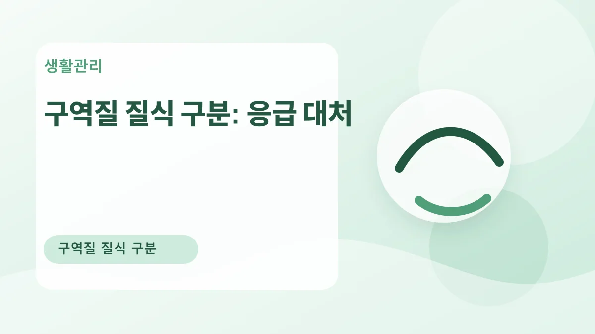 구역질 질식 구분: 응급 대처 대표 이미지