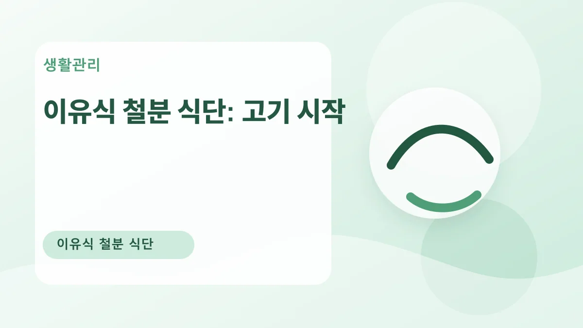 이유식 철분 식단: 고기 시작 대표 이미지