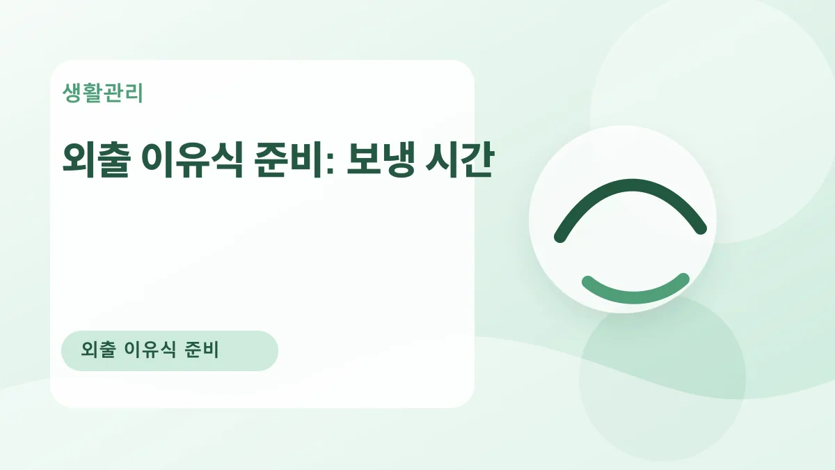 외출 이유식 준비: 보냉 시간 대표 이미지