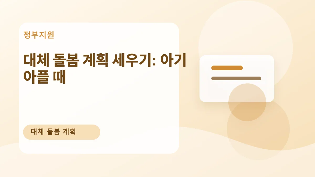 대체 돌봄 계획 세우기: 아기 아플 때 대표 이미지
