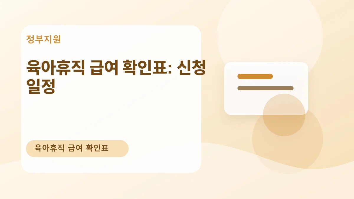육아휴직 급여 확인표: 신청 일정 대표 이미지