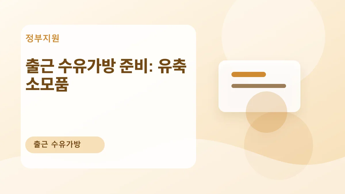 출근 수유가방 준비: 유축 소모품 대표 이미지