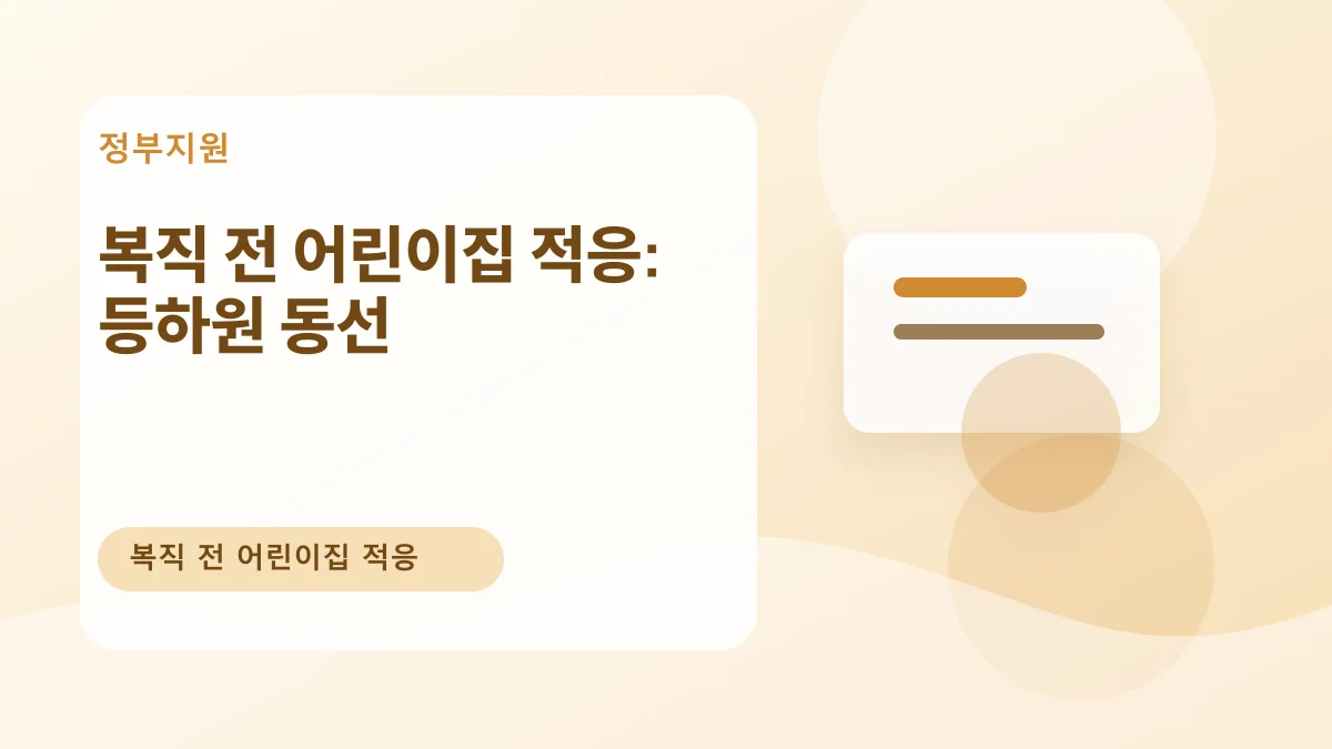 복직 전 어린이집 적응: 등하원 동선 대표 이미지