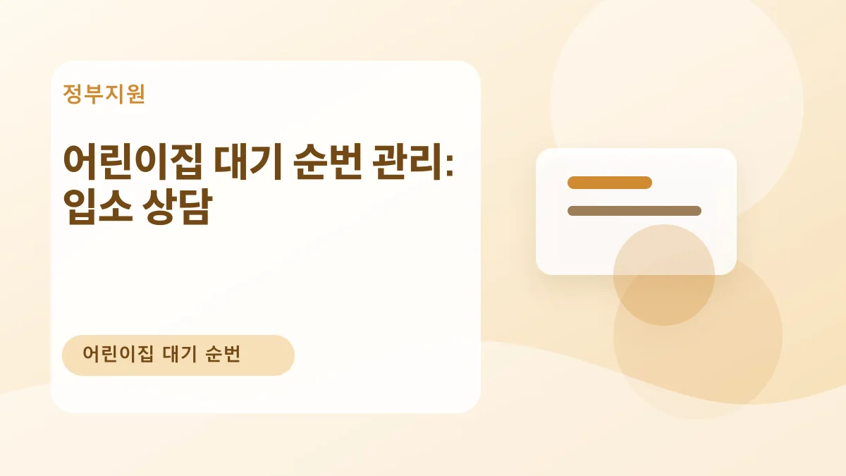 어린이집 대기 순번 관리: 입소 상담 대표 이미지