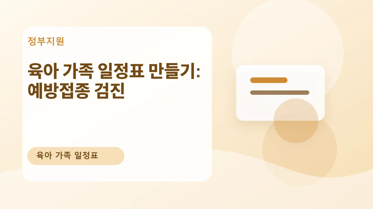 육아 가족 일정표 만들기: 예방접종 검진 대표 이미지