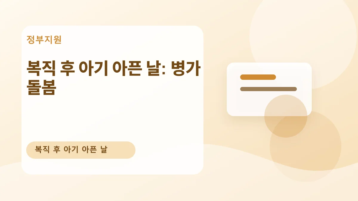 복직 후 아기 아픈 날: 병가 돌봄 대표 이미지
