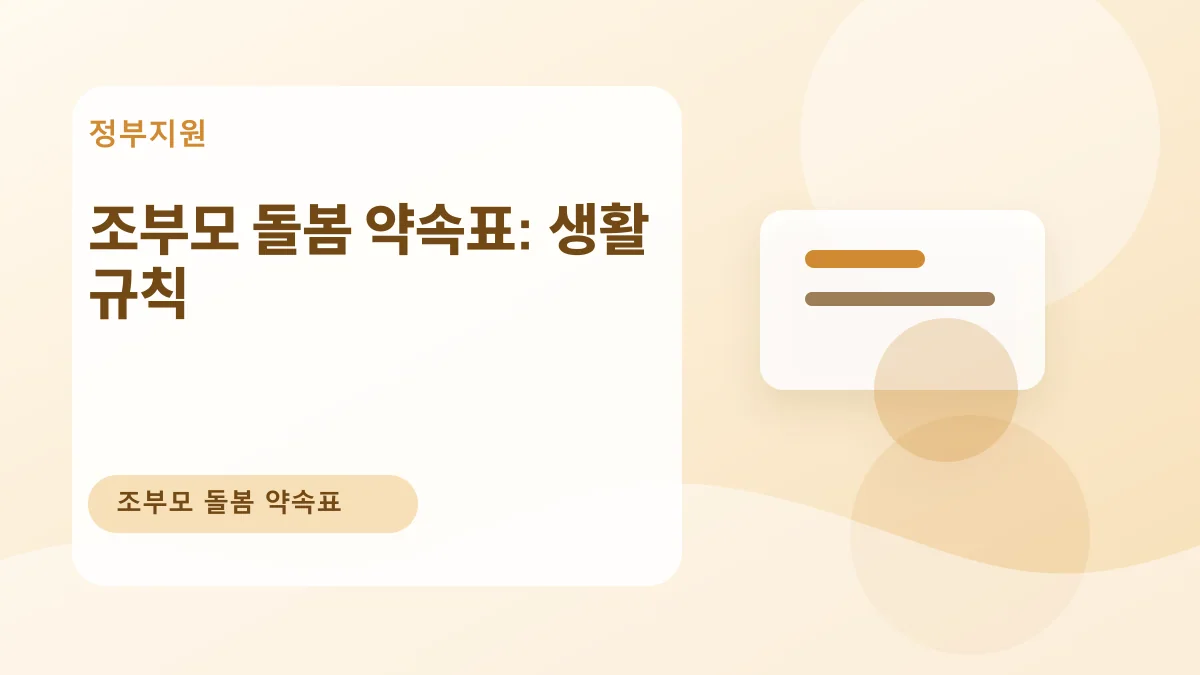 조부모 돌봄 약속표: 생활 규칙 대표 이미지
