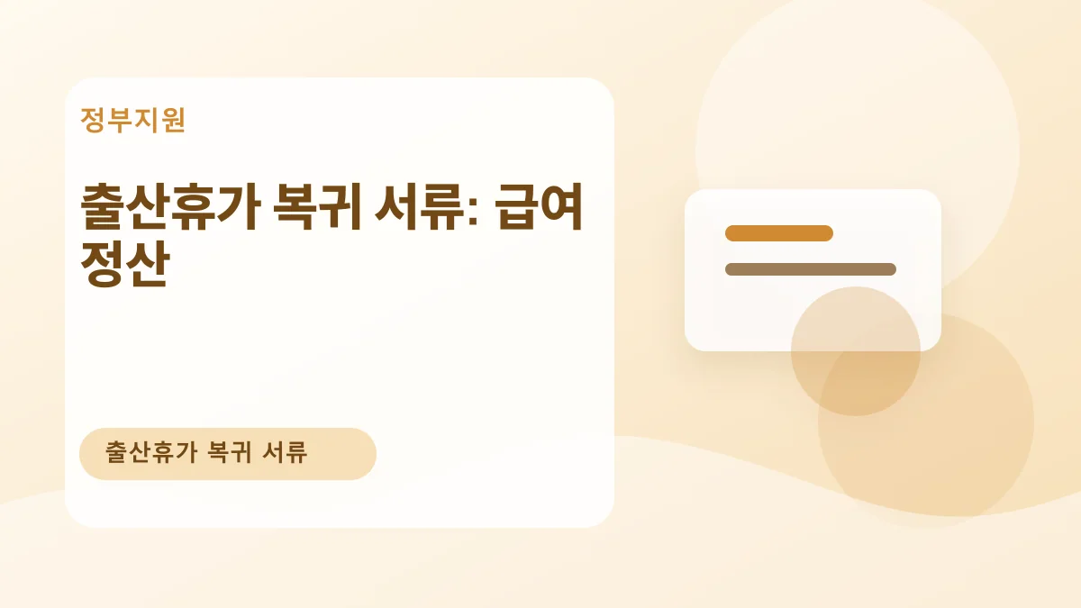 출산휴가 복귀 서류: 급여 정산 대표 이미지