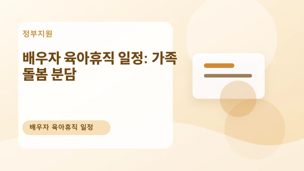 배우자 육아휴직 일정: 가족 돌봄 분담 대표 이미지