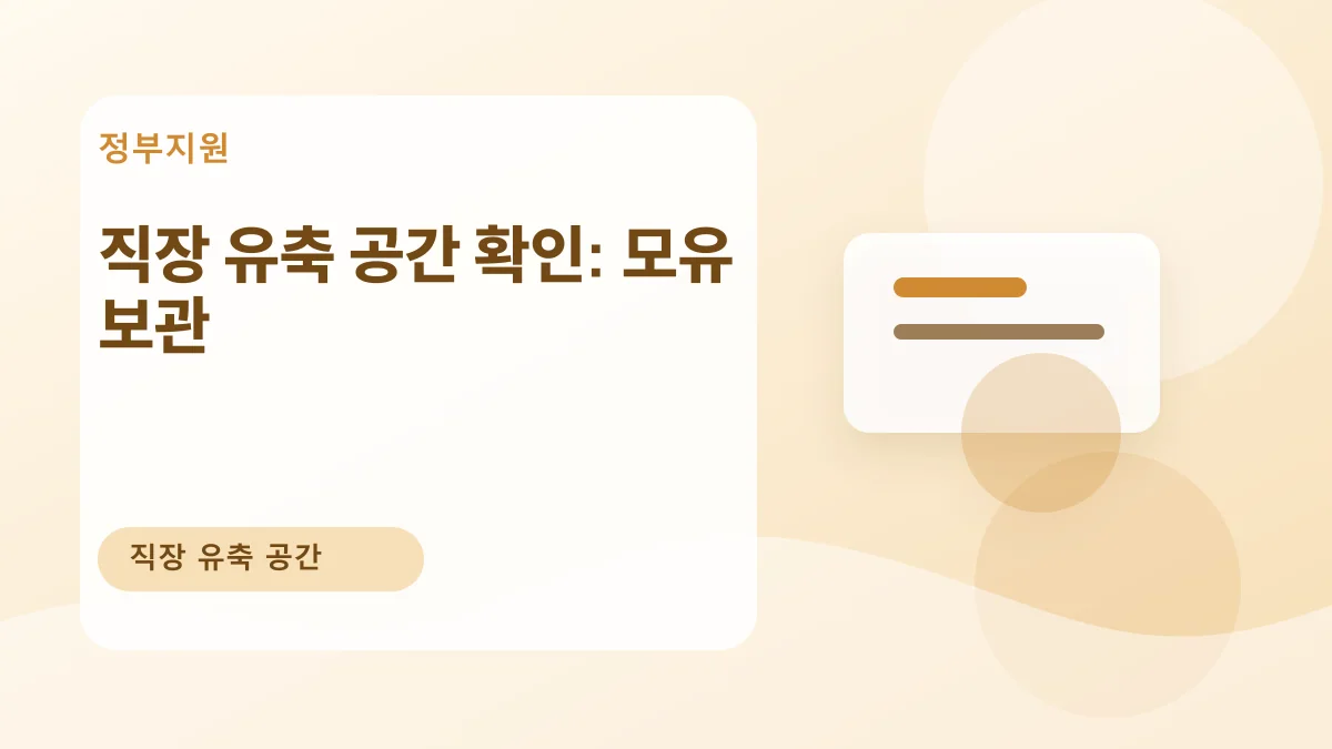 직장 유축 공간 확인: 모유 보관 대표 이미지