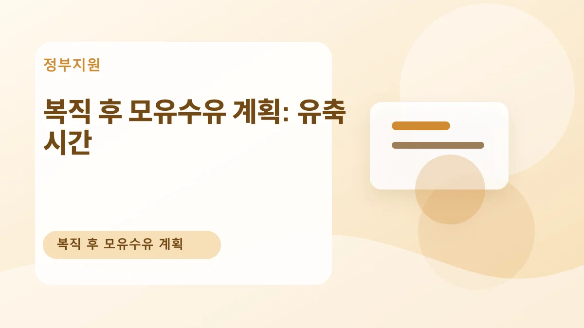 복직 후 모유수유 계획: 유축 시간 대표 이미지