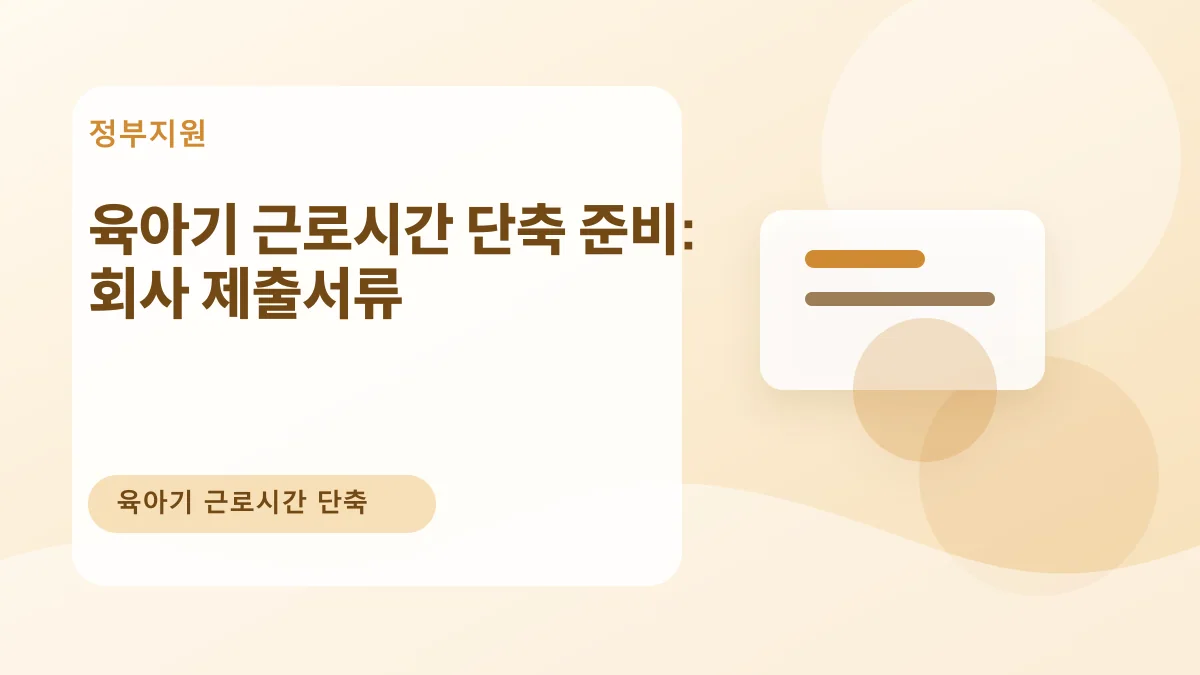 육아기 근로시간 단축 준비: 회사 제출서류 대표 이미지